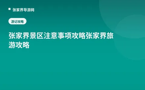 张家界景区注意事项攻略张家界旅游攻略