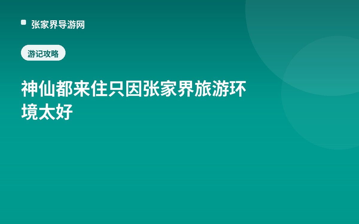 神仙都来住只因张家界旅游环境太好