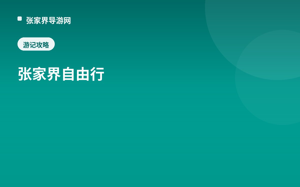 张家界自由行