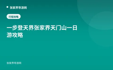 一步登天界 张家界天门山一日游攻略