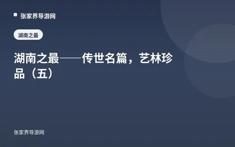 湖南之最——传世名篇，艺林珍品（五）
