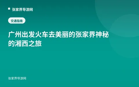 广州出发火车去美丽的张家界 神秘的湘西之旅