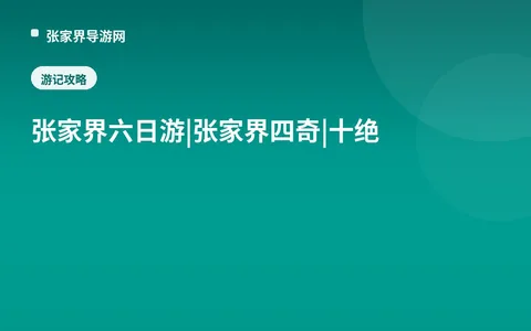 张家界六日游|张家界四奇|十绝