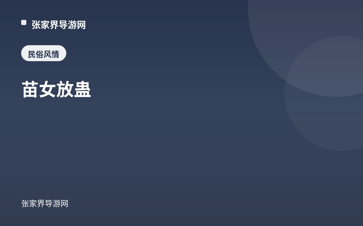 苗女放蠱
