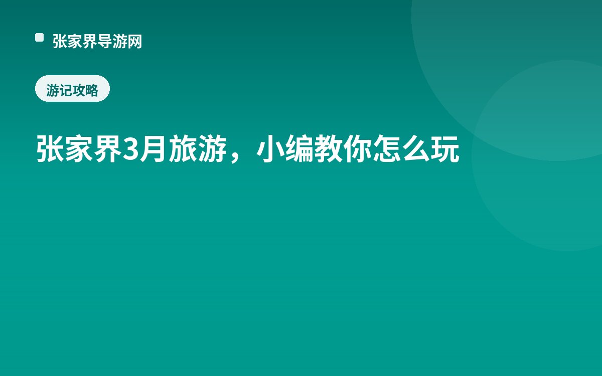 张家界3月旅游，小编教你怎么玩