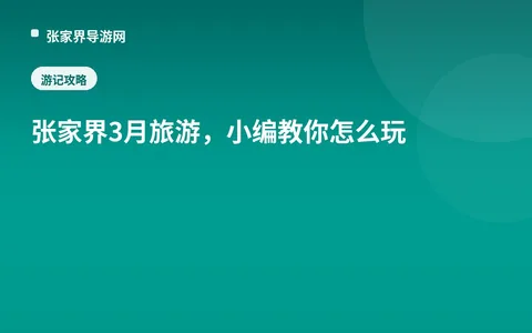 张家界3月旅游，小编教你怎么玩