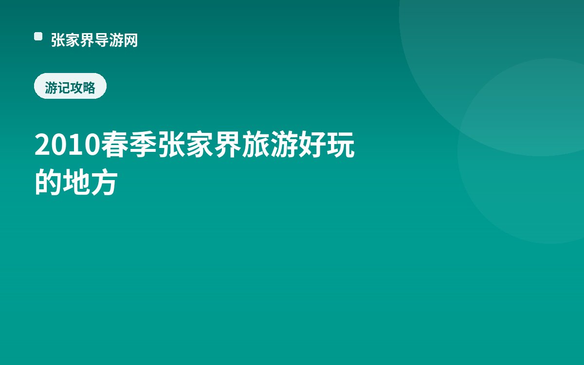 2010春季张家界旅游好玩的地方