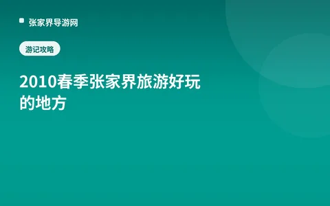 2010春季张家界旅游好玩的地方