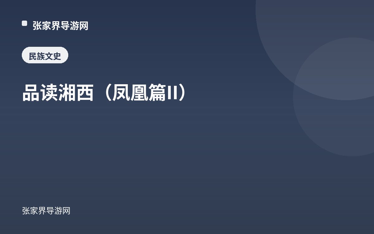 Reading Xiangxi (Phoenix Town II)