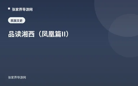 品读湘西（凤凰篇II）