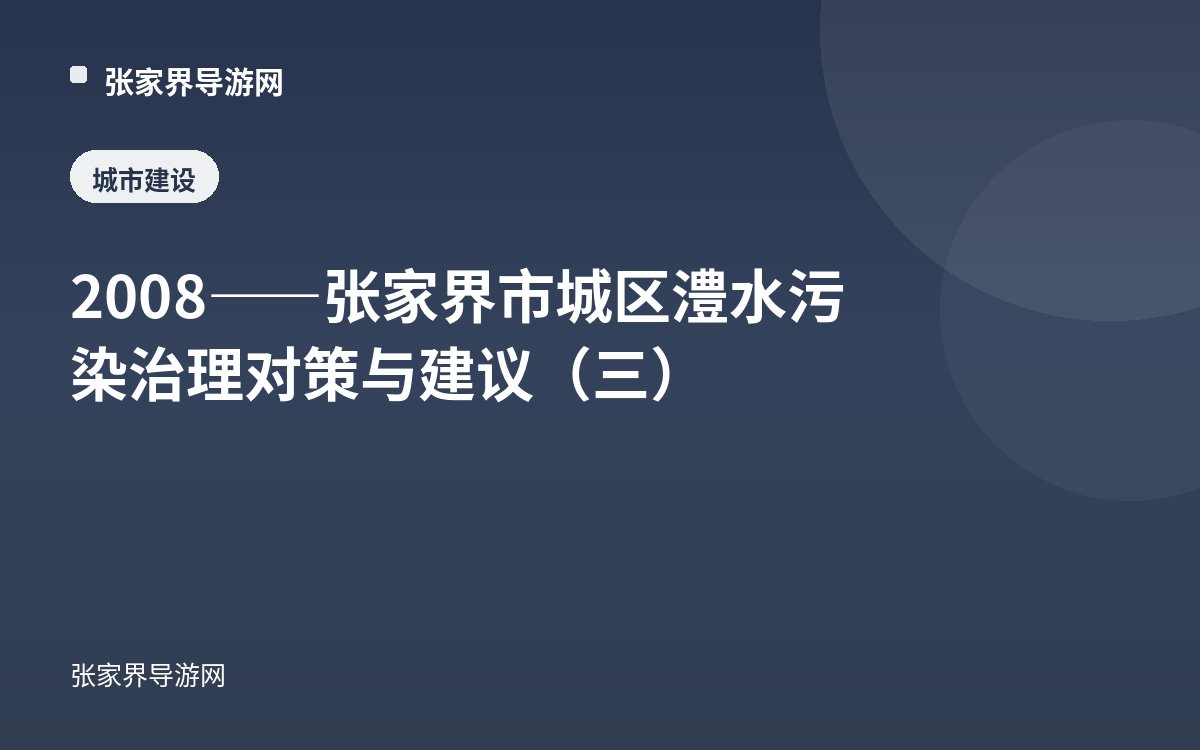 2008——张家界市城区澧水污染治理对策与建议（三）