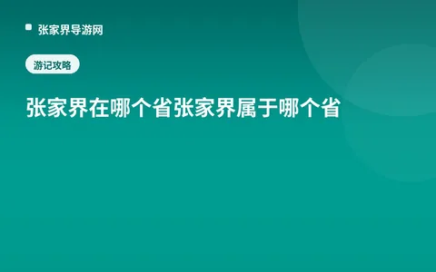 张家界在哪个省 张家界属于哪个省