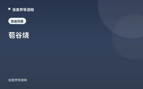 苞谷烧