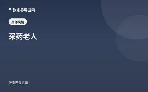 采药老人