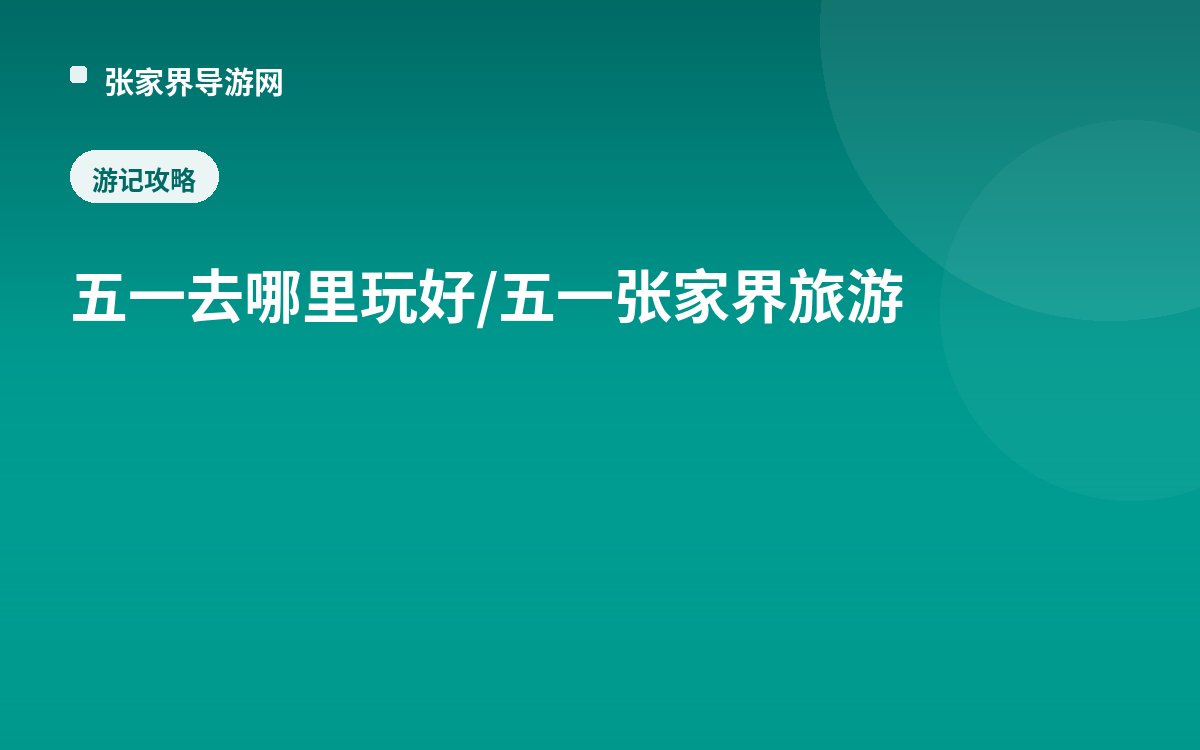 五一去哪里玩好/五一张家界旅游