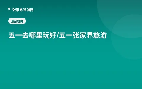 五一去哪里玩好/五一张家界旅游