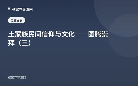 土家族民间信仰与文化——图腾崇拜（三）