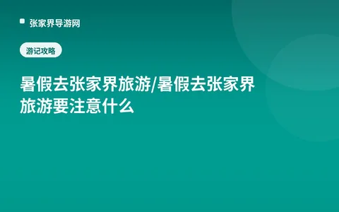 暑假去张家界旅游/暑假去张家界旅游要注意什么