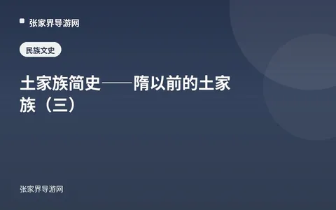 土家族简史——隋以前的土家族（三）