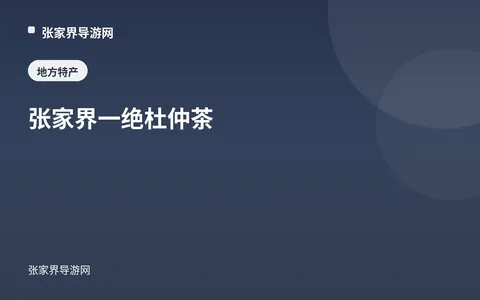 张家界一绝杜仲茶