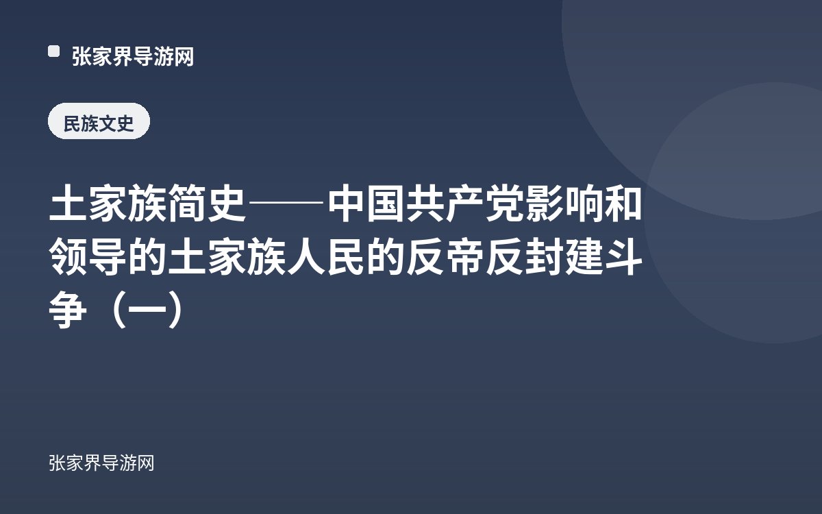土家族简史——中国共产党影响和领导的土家族人民的反帝反封建斗争（一）