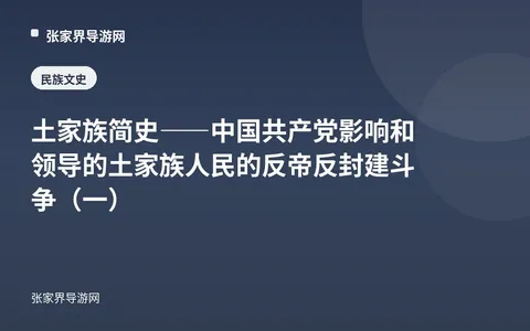 土家族简史——中国共产党影响和领导的土家族人民的反帝反封建斗争（一）