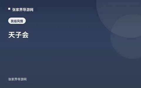天子会