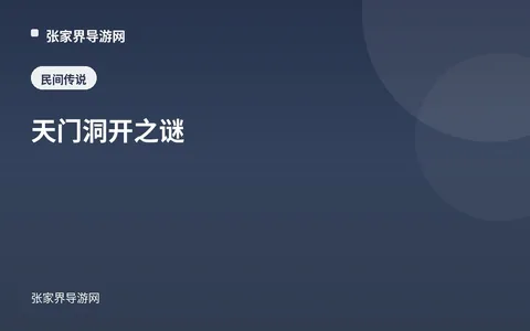 天门洞开之谜