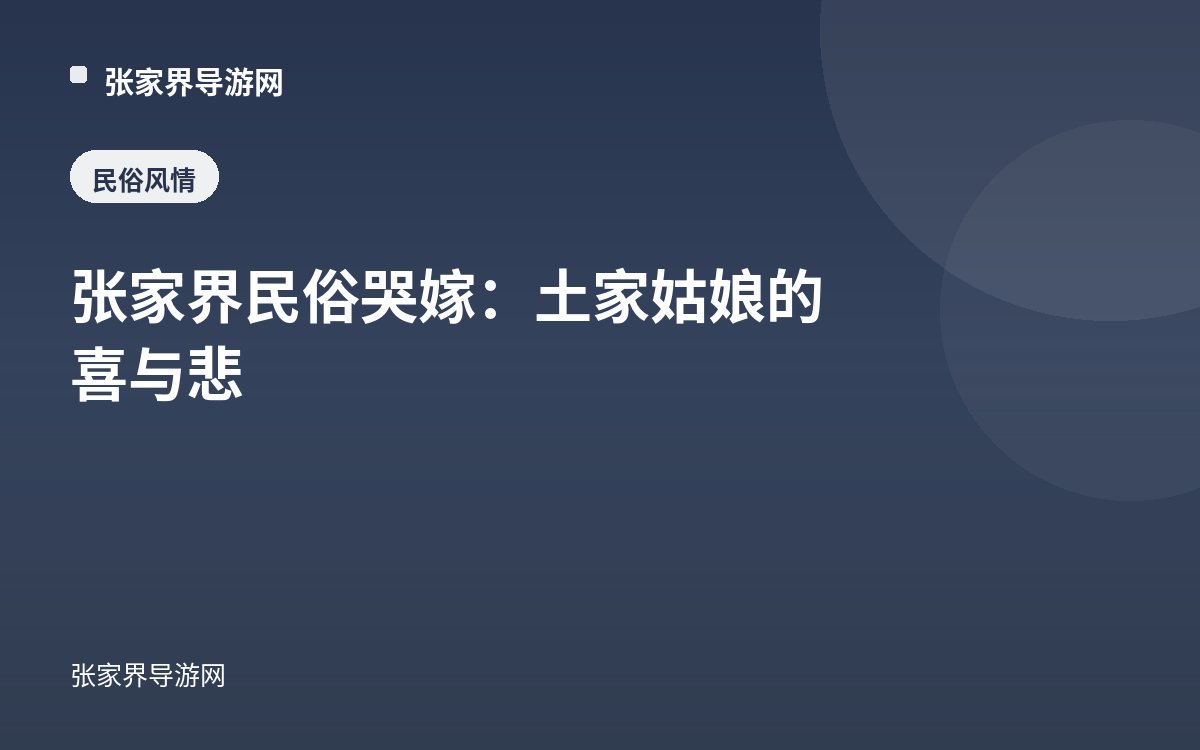 张家界民俗哭嫁：土家姑娘的喜与悲