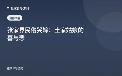 张家界民俗哭嫁：土家姑娘的喜与悲