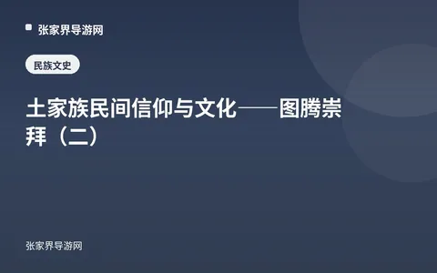 土家族民间信仰与文化——图腾崇拜（二）