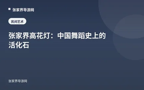 张家界高花灯：中国舞蹈史上的活化石
