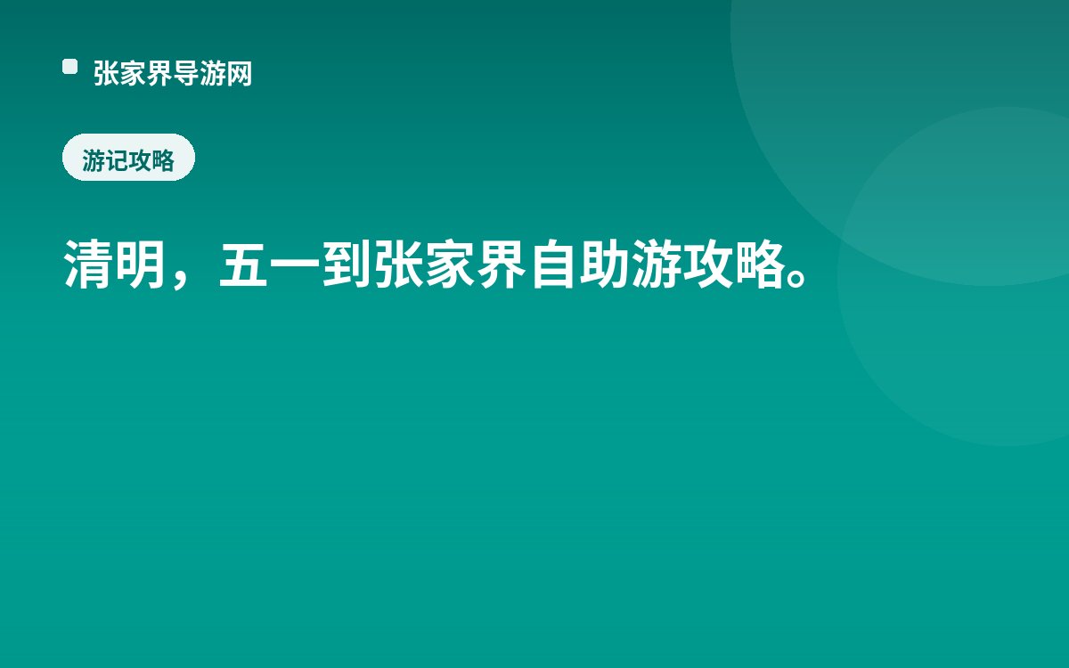 清明，五一到张家界自助游攻略。