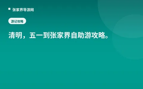清明，五一到张家界自助游攻略。