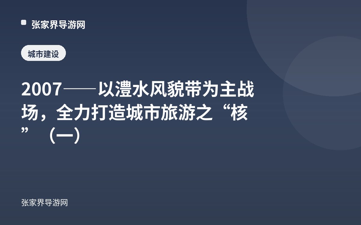 2007——以澧水风貌带为主战场，全力打造城市旅游之“核”（一）