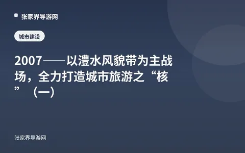 2007——以澧水风貌带为主战场，全力打造城市旅游之“核”（一）