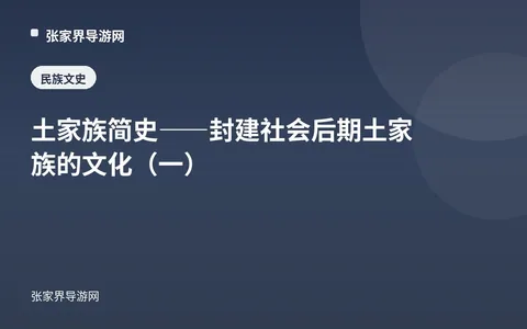 土家族简史——封建社会后期土家族的文化（一）