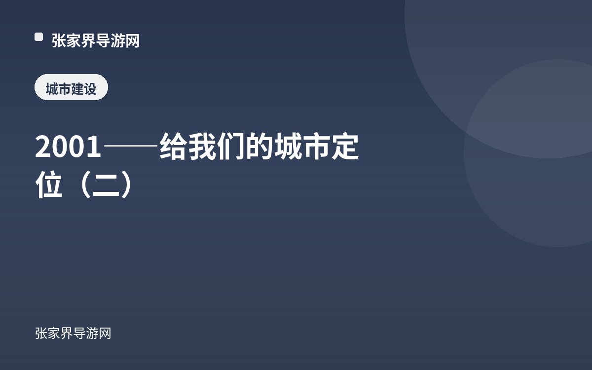 2001——给我们的城市定位（二）