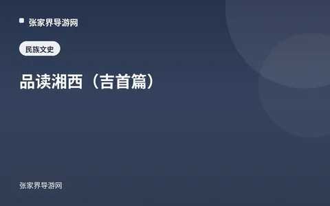 品读湘西（吉首篇）
