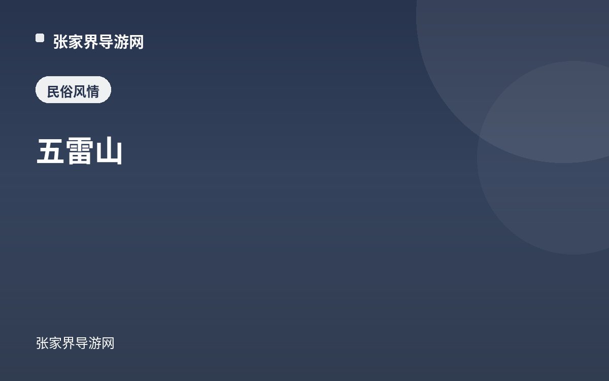 五雷山