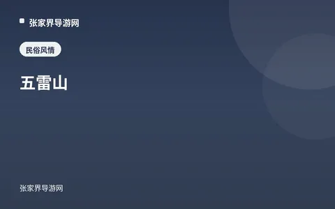 五雷山
