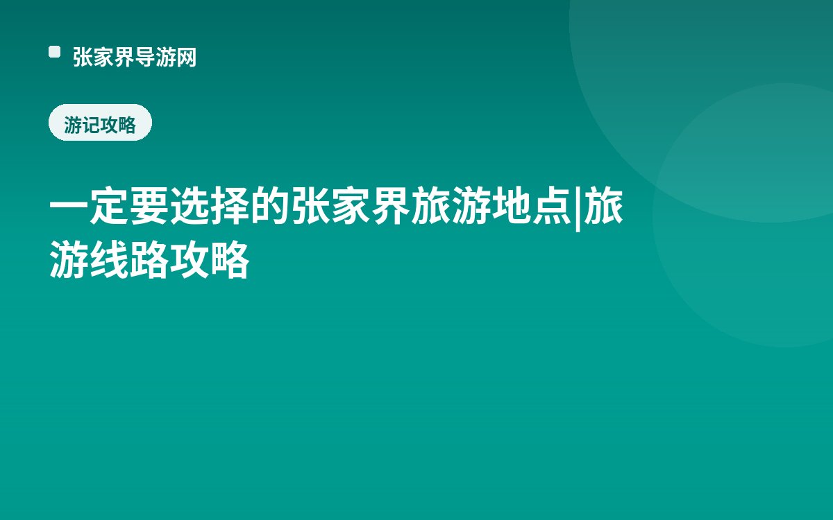 一定要选择的张家界旅游地点|旅游线路攻略