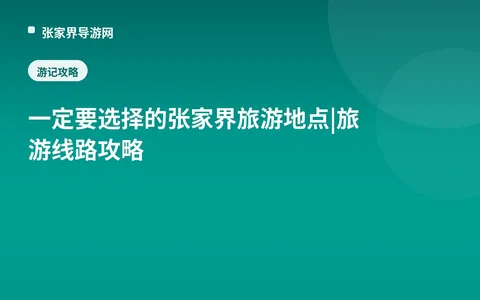 一定要选择的张家界旅游地点|旅游线路攻略