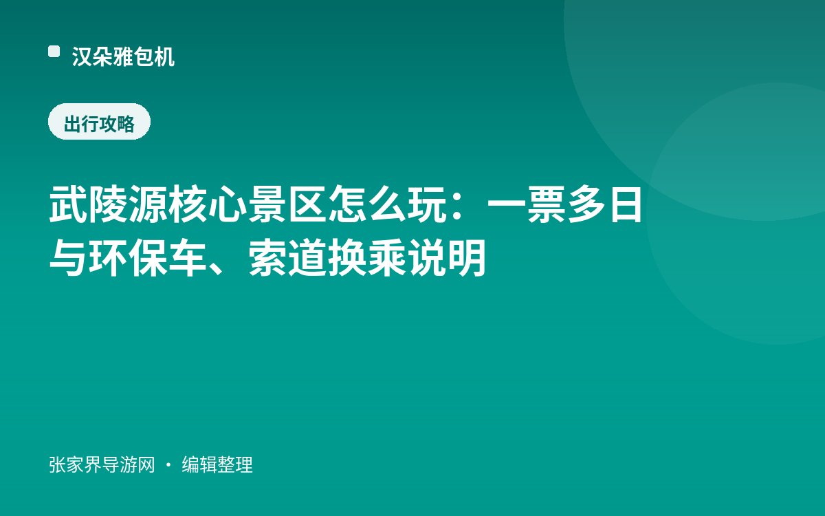 武陵源核心景區怎麼玩：一票多日與環保車、索道換乘說明