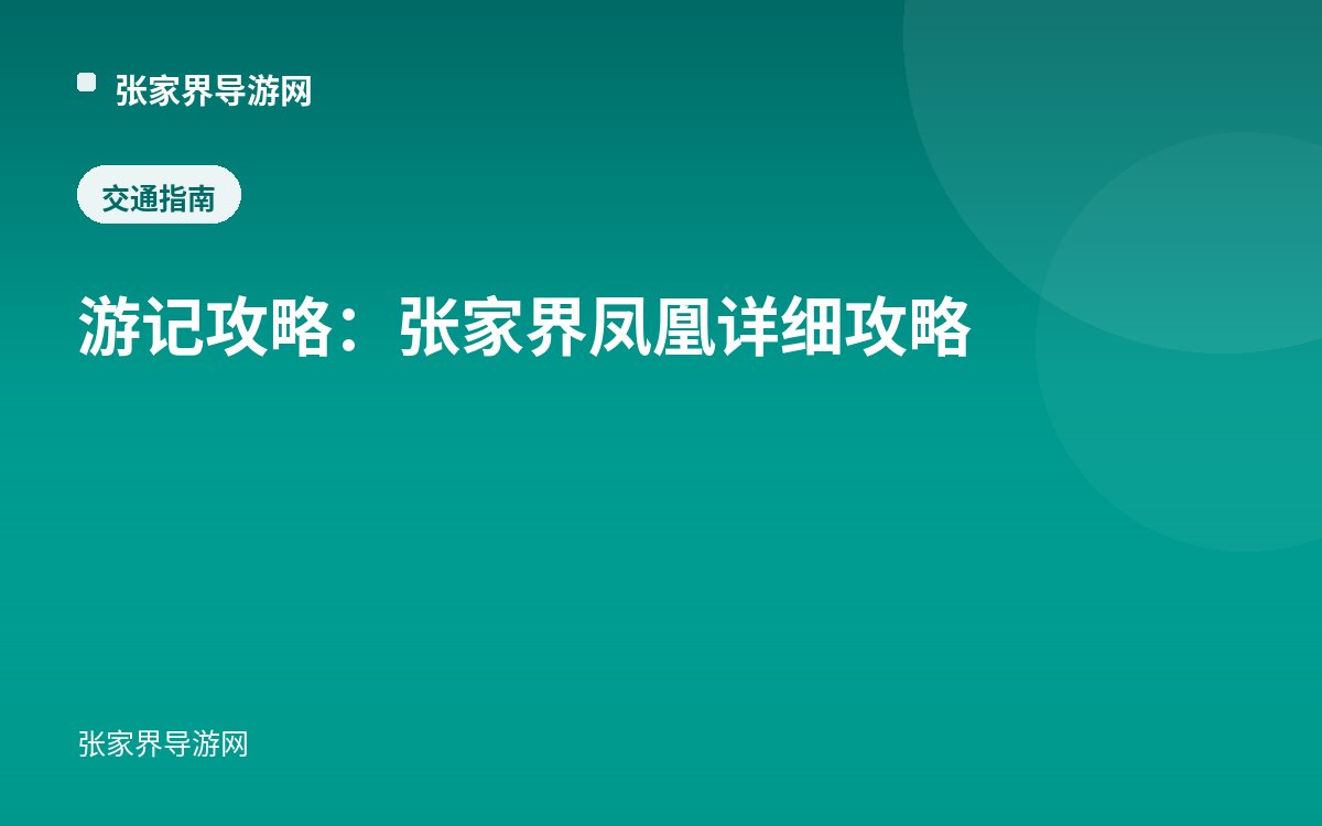 遊記攻略：張家界鳳凰詳細攻略
