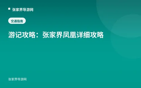 游记攻略：张家界凤凰详细攻略