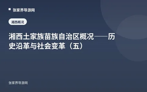 湘西土家族苗族自治区概况——历史沿革与社会变革（五）