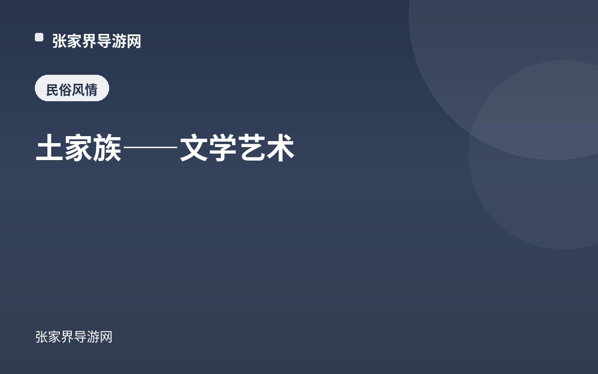 土家族——文學藝術