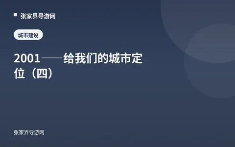 2001——给我们的城市定位（四）