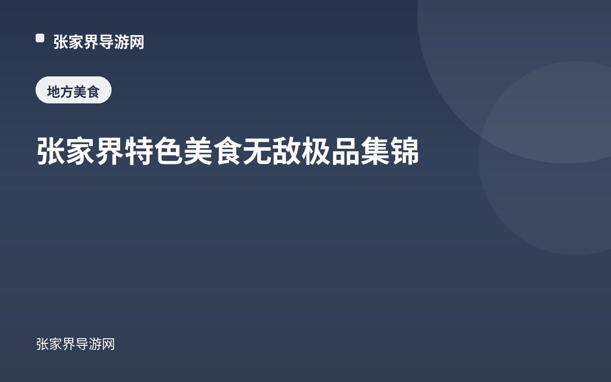 張家界特色美食無敵極品集錦